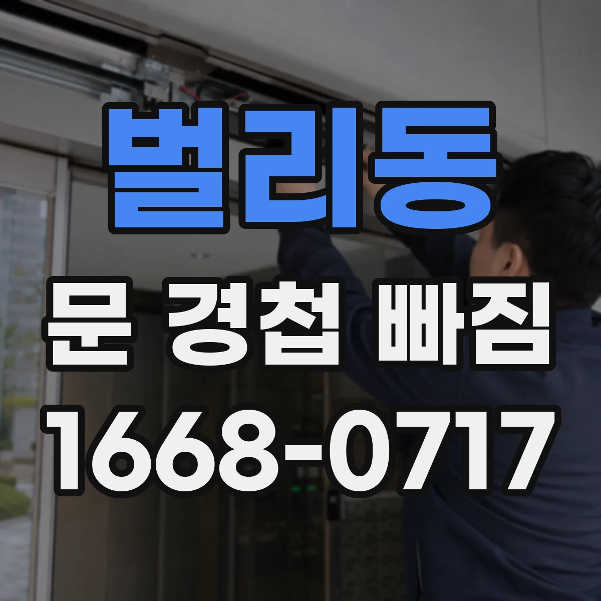 벌리동 문 경첩 빠짐
