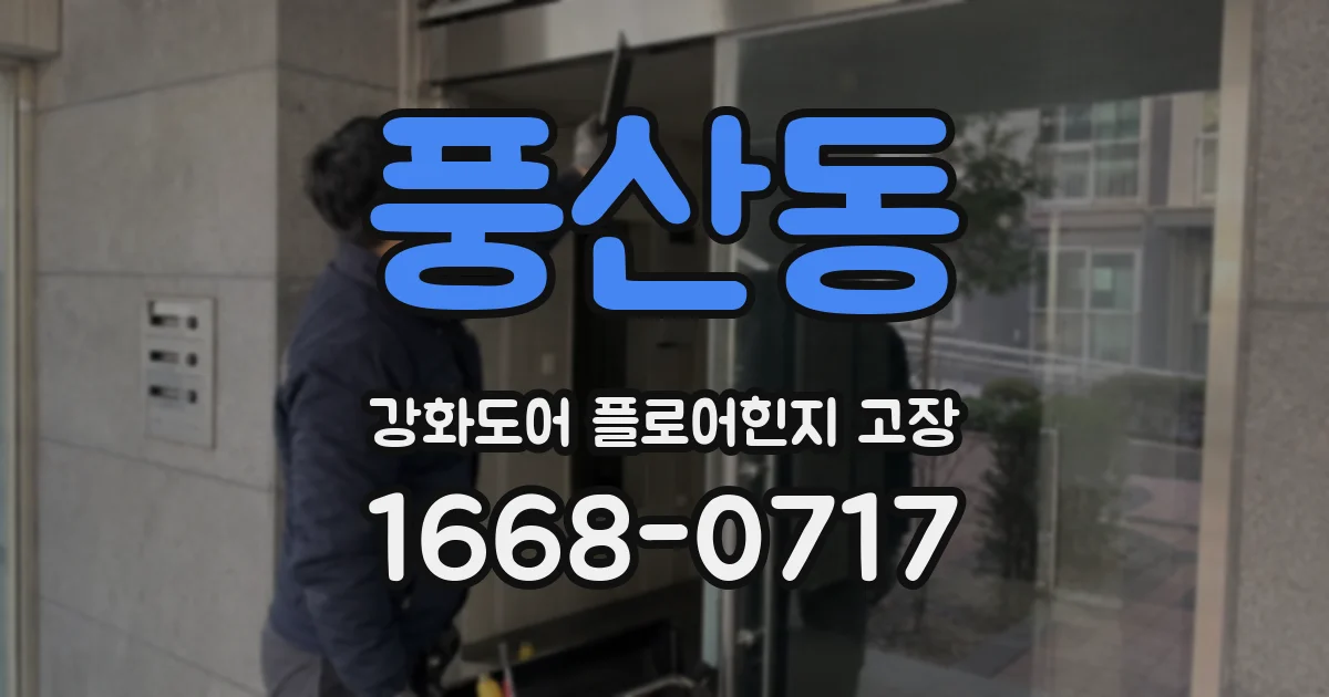 풍산동 강화도어 플로어힌지 고장