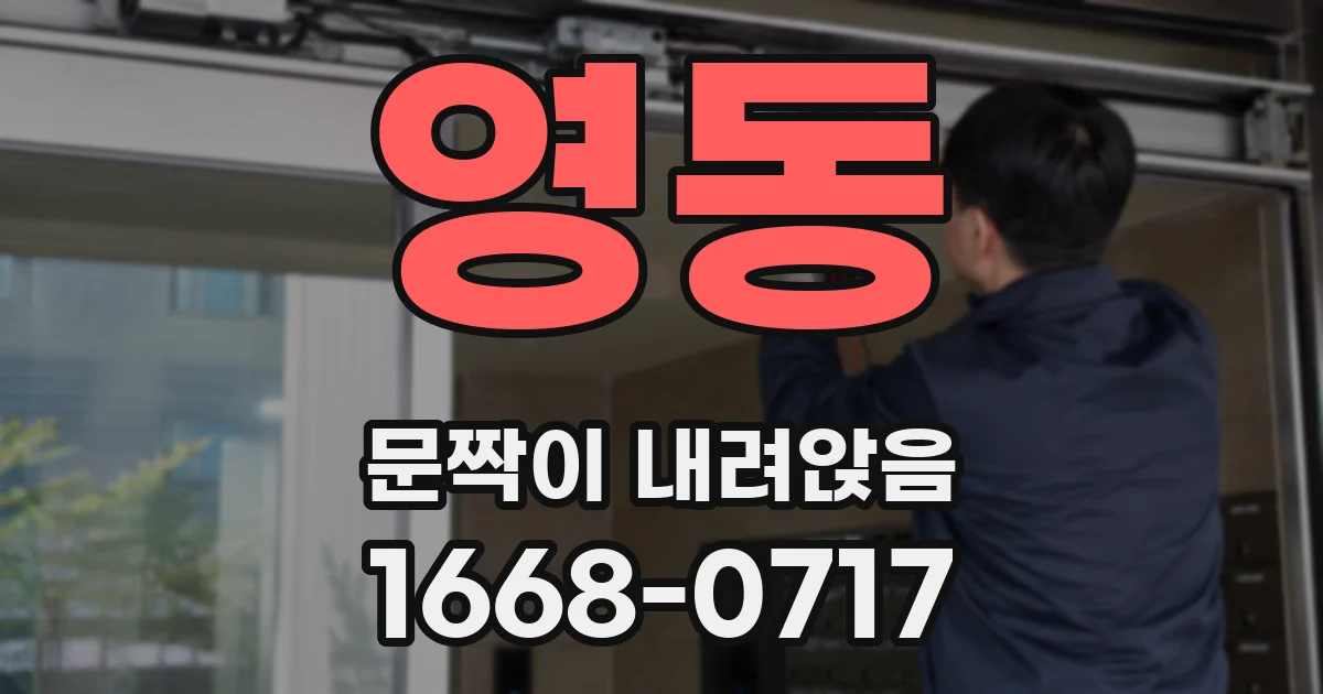 영동 문짝이 내려앉음