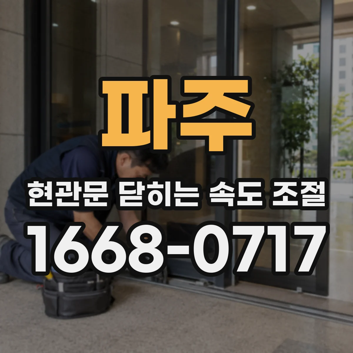 파주 현관문 닫히는 속도 조절