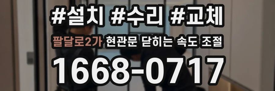 팔달로2가 현관문 닫히는 속도 조절