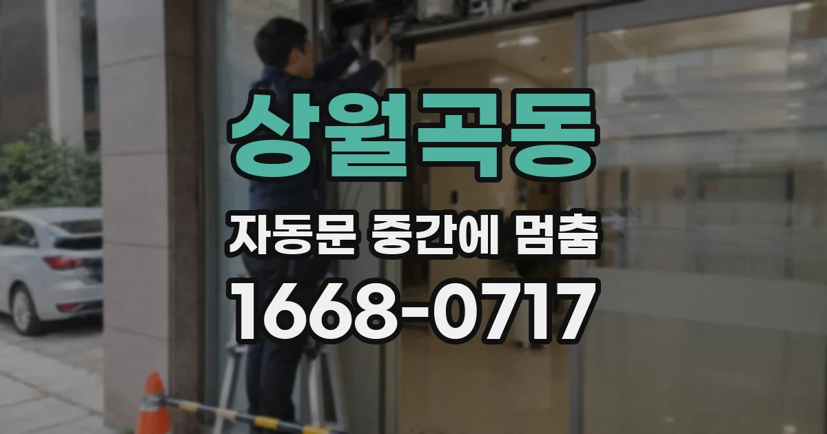 상월곡동 자동문 중간에 멈춤