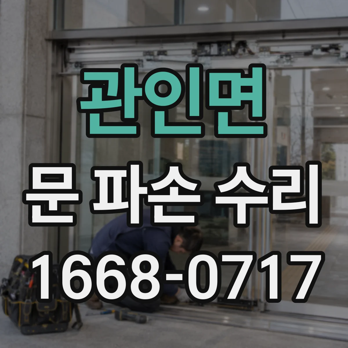 관인면 문 파손 수리