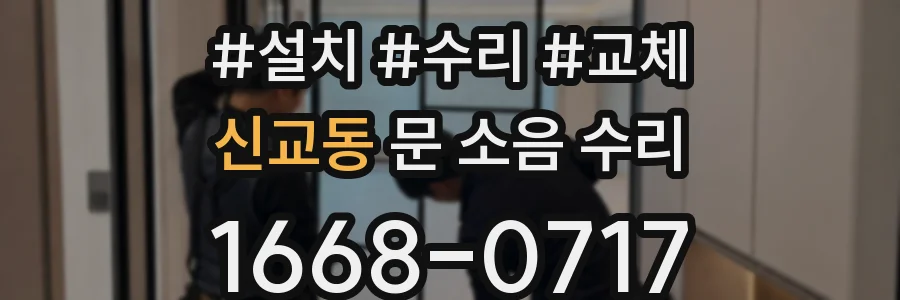 신교동 문 소음 수리
