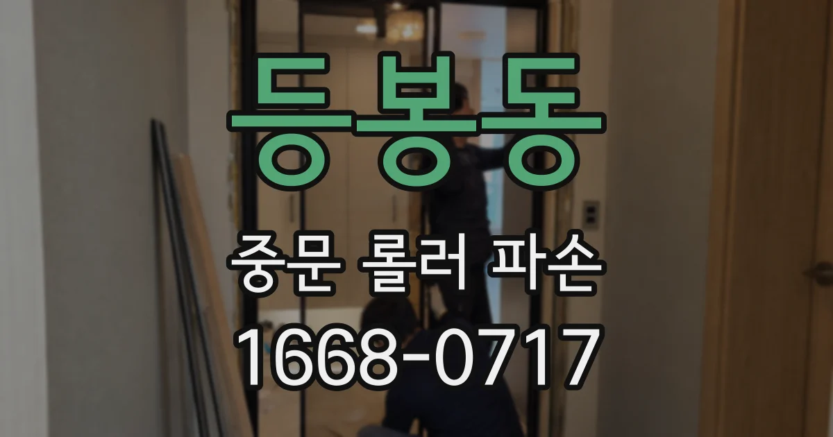 등봉동 중문 롤러 파손