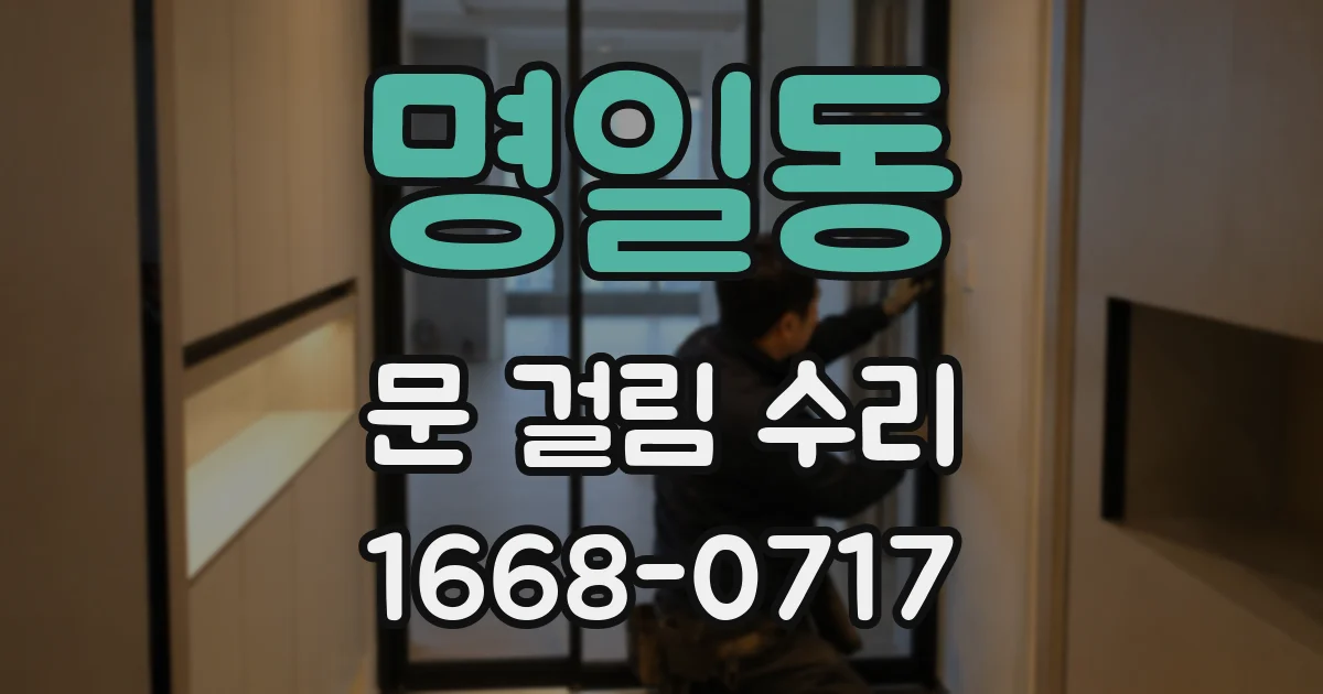 명일동 문 걸림 수리