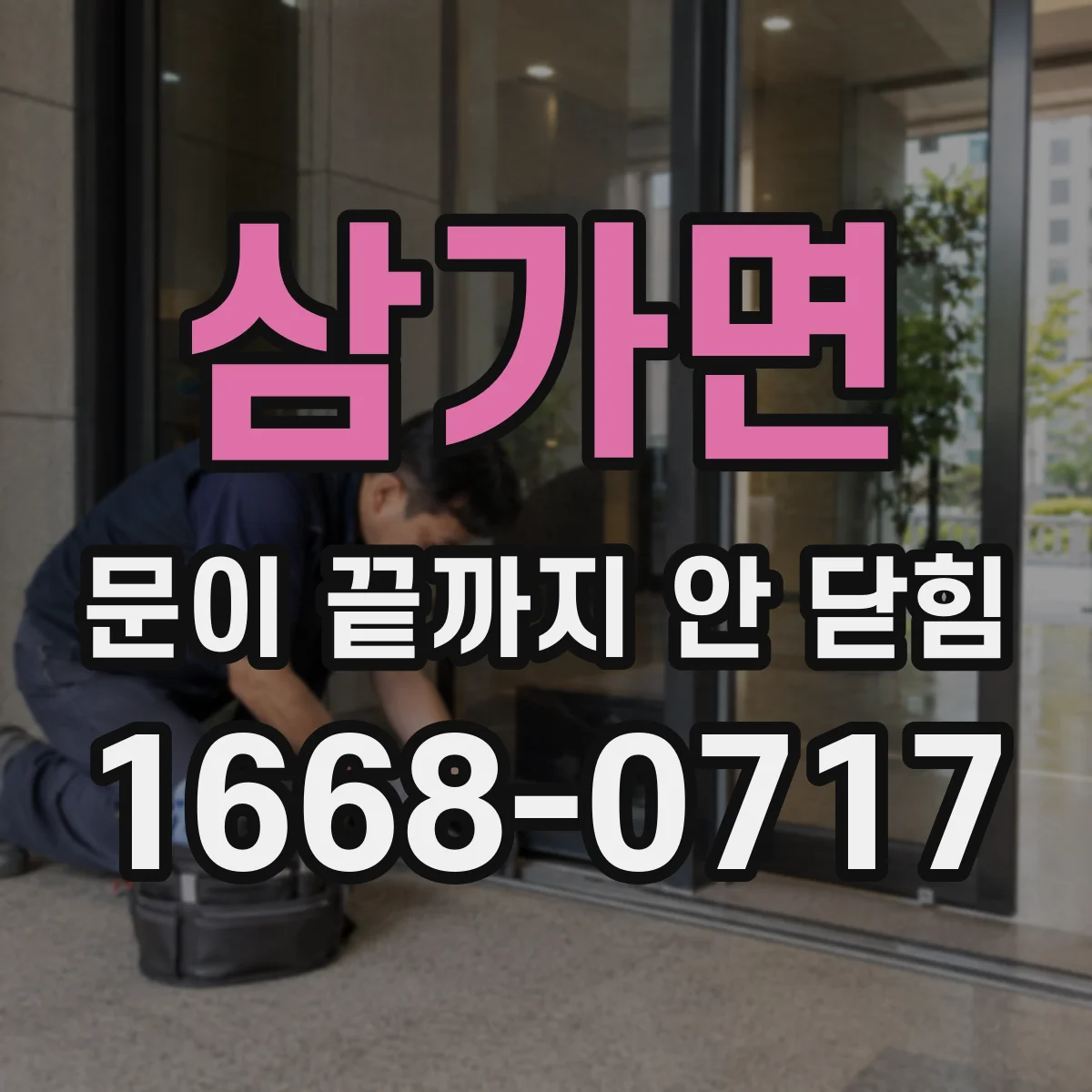 삼가면 문이 끝까지 안 닫힘