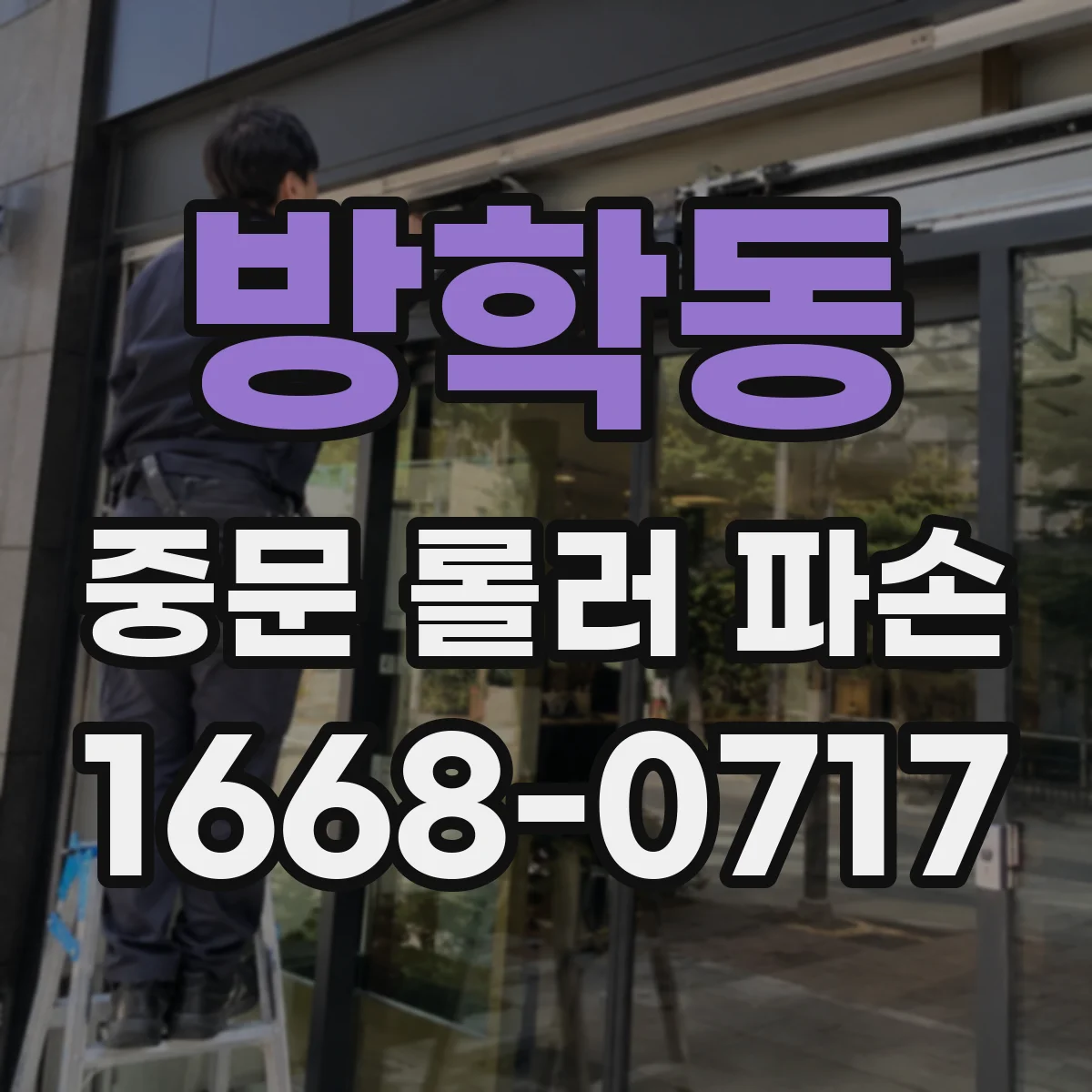 방학동 중문 롤러 파손