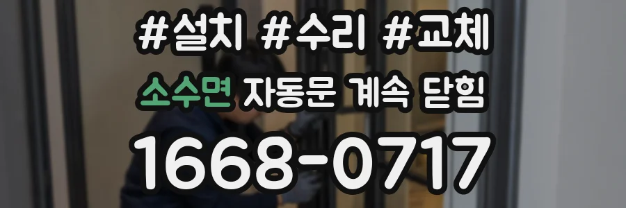 소수면 자동문 계속 닫힘