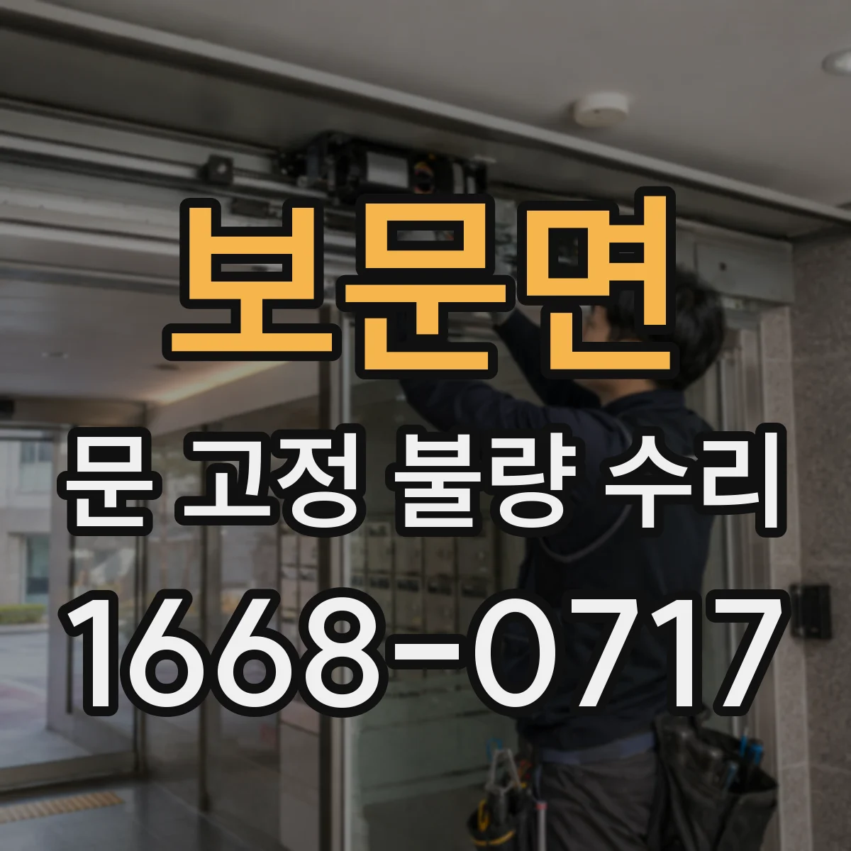 보문면 문 고정 불량 수리