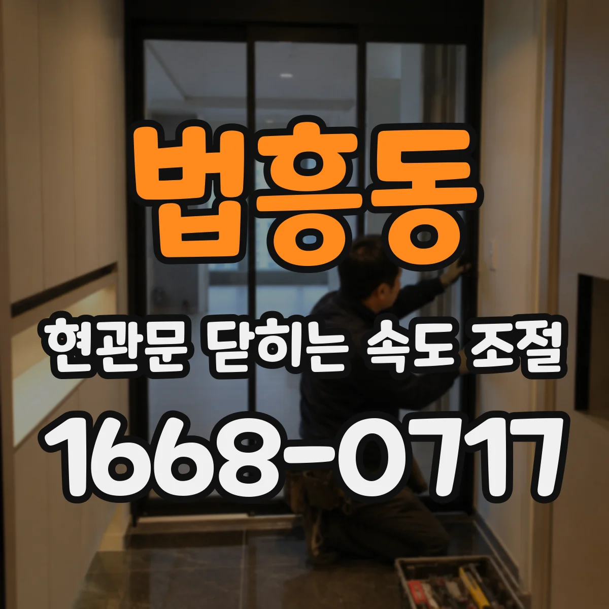 법흥동 현관문 닫히는 속도 조절