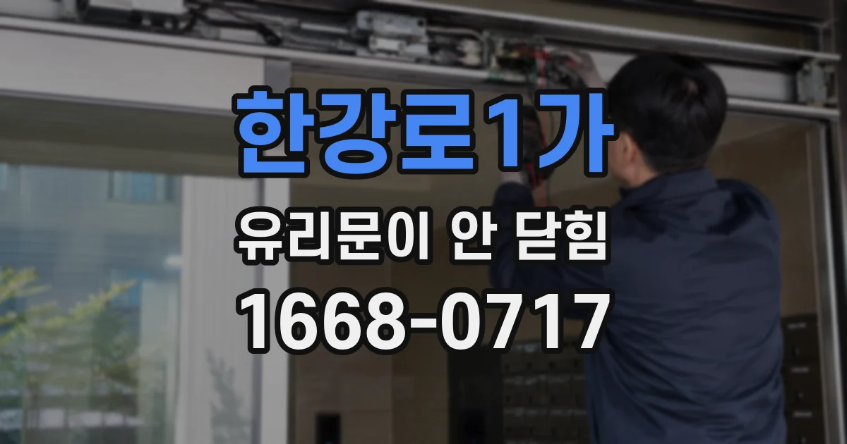 한강로1가 유리문이 안 닫힘