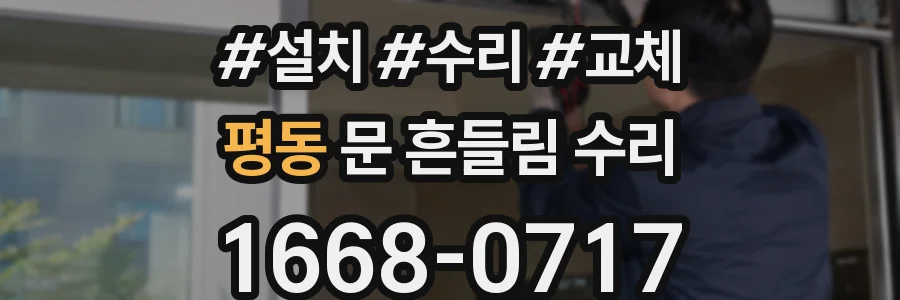 평동 문 흔들림 수리
