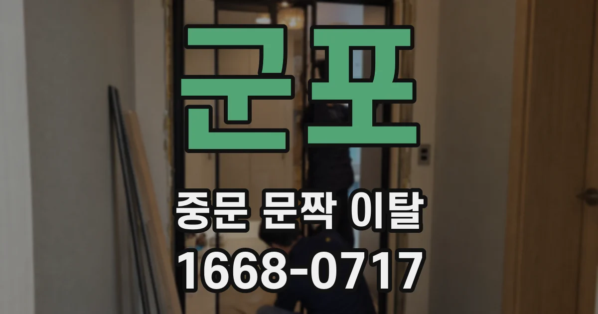 군포 중문 문짝 이탈