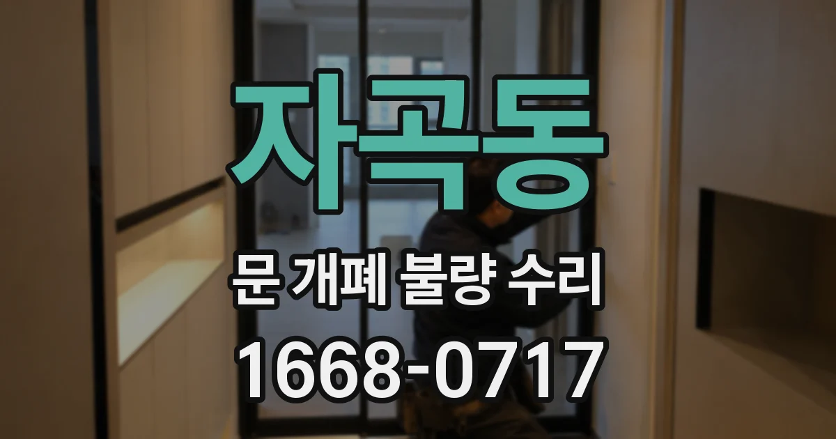 자곡동 문 개폐 불량 수리