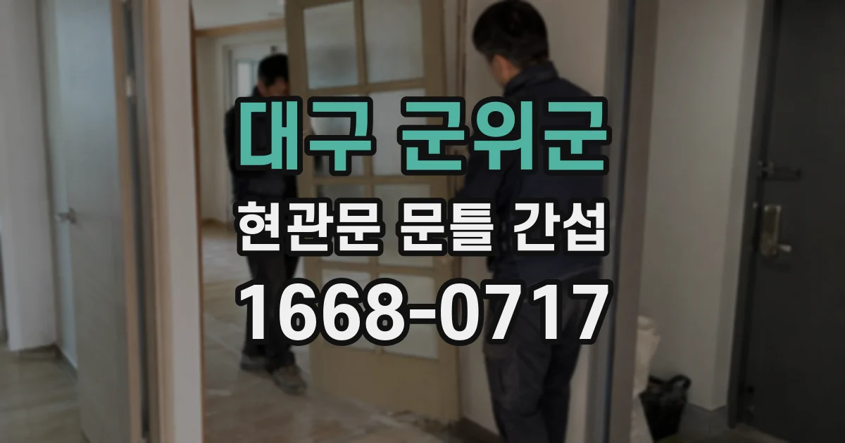 대구 군위군 현관문 문틀 간섭
