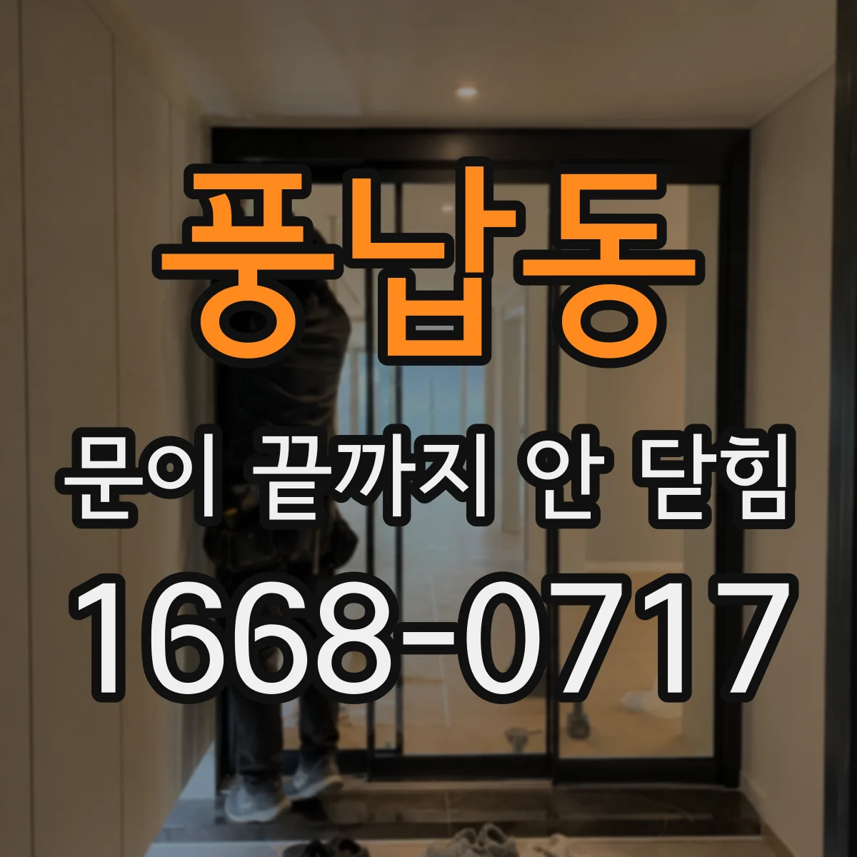 풍납동 문이 끝까지 안 닫힘