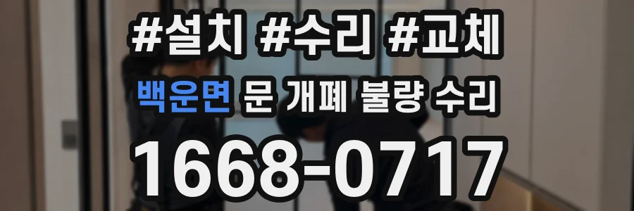 백운면 문 개폐 불량 수리