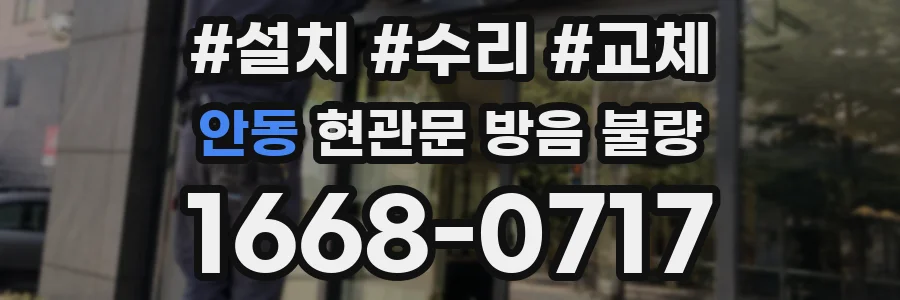 안동 현관문 방음 불량