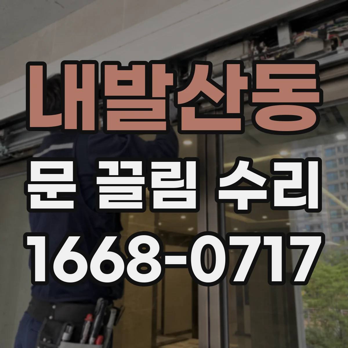 내발산동 문 끌림 수리
