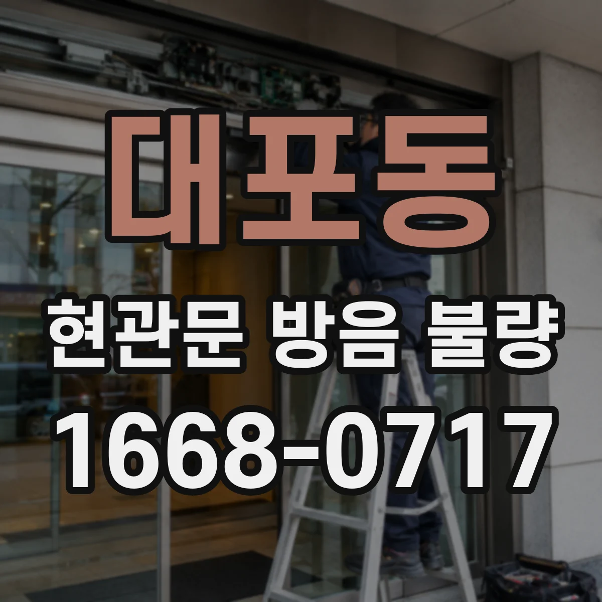 대포동 현관문 방음 불량