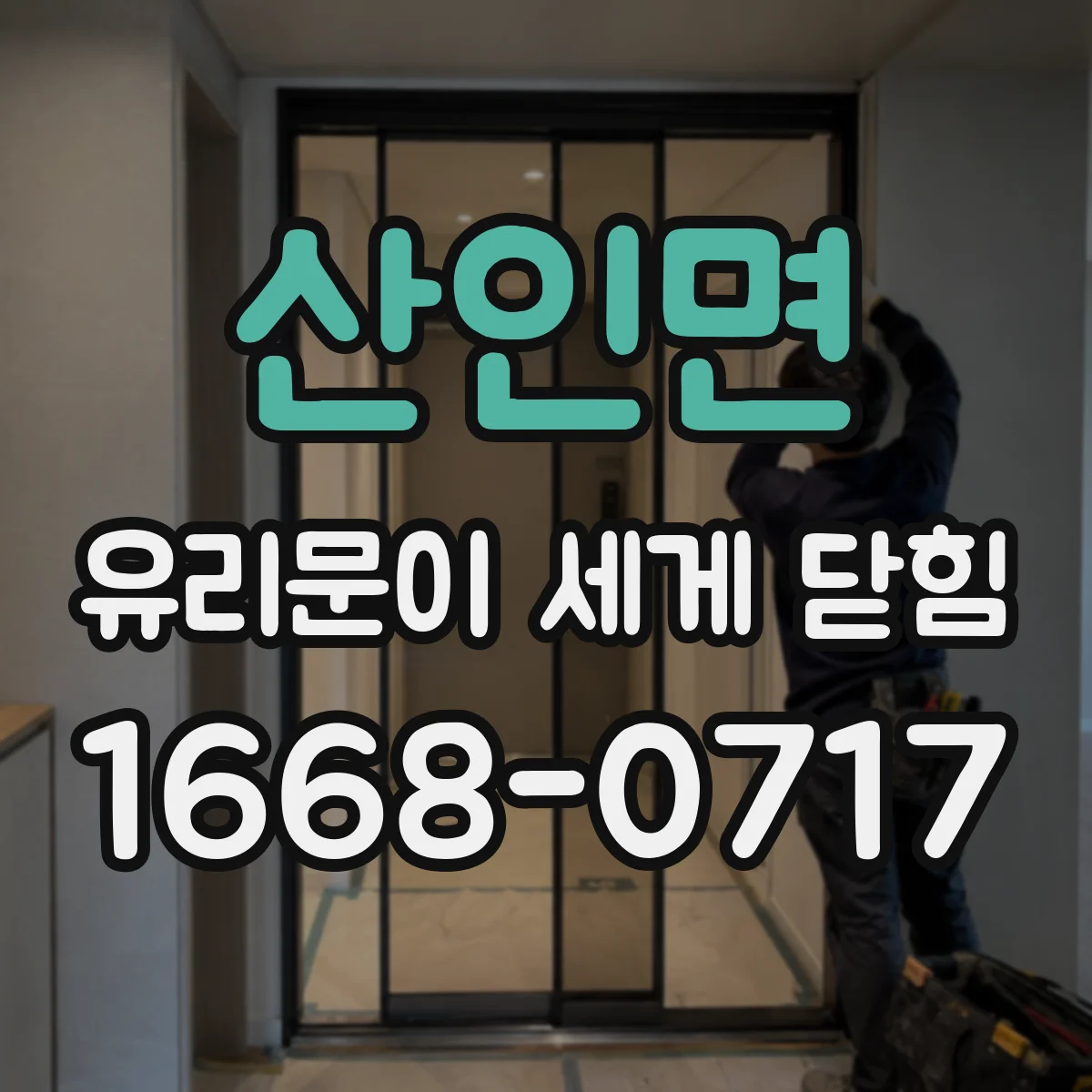 산인면 유리문이 세게 닫힘