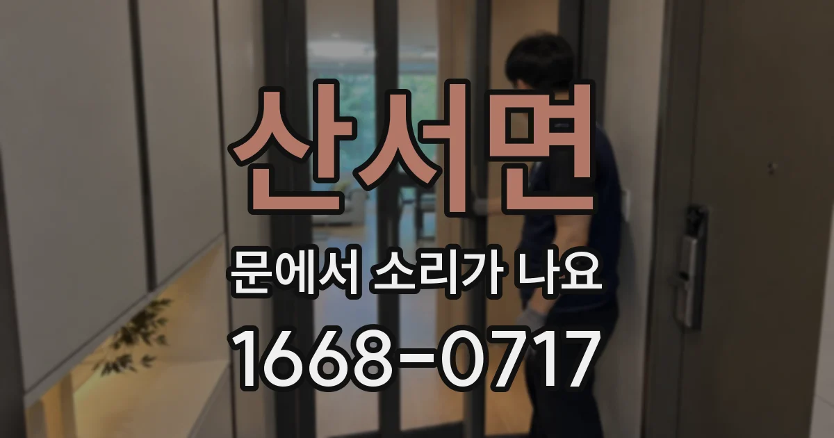 산서면 문에서 소리가 나요