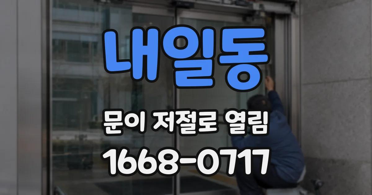 내일동 문이 저절로 열림