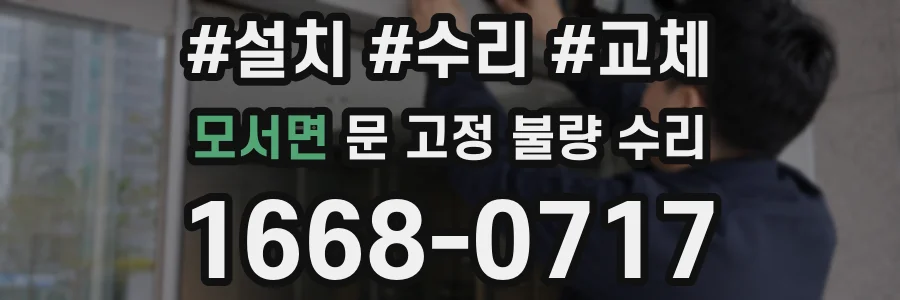 모서면 문 고정 불량 수리