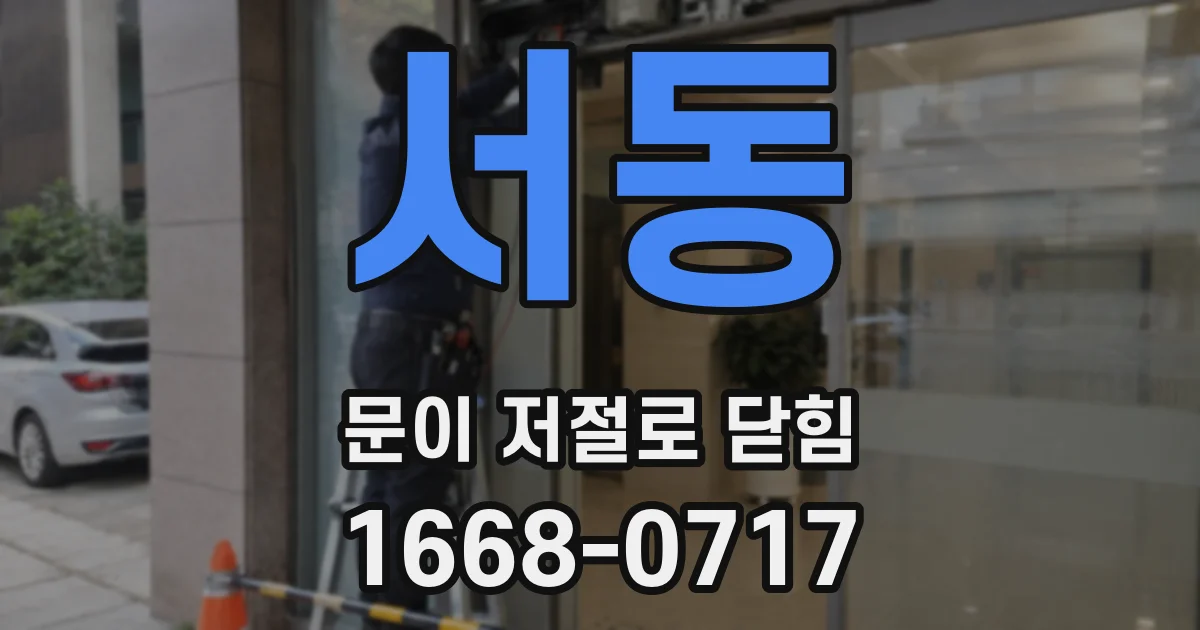 서동 문이 저절로 닫힘