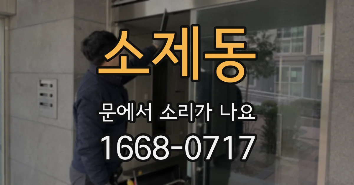 소제동 문에서 소리가 나요