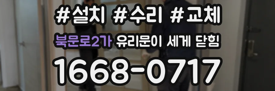 북문로2가 유리문이 세게 닫힘