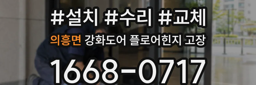 의흥면 강화도어 플로어힌지 고장
