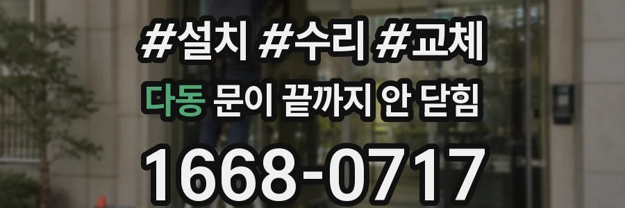 다동 문이 끝까지 안 닫힘