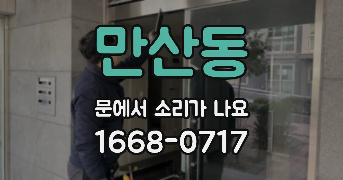 만산동 문에서 소리가 나요