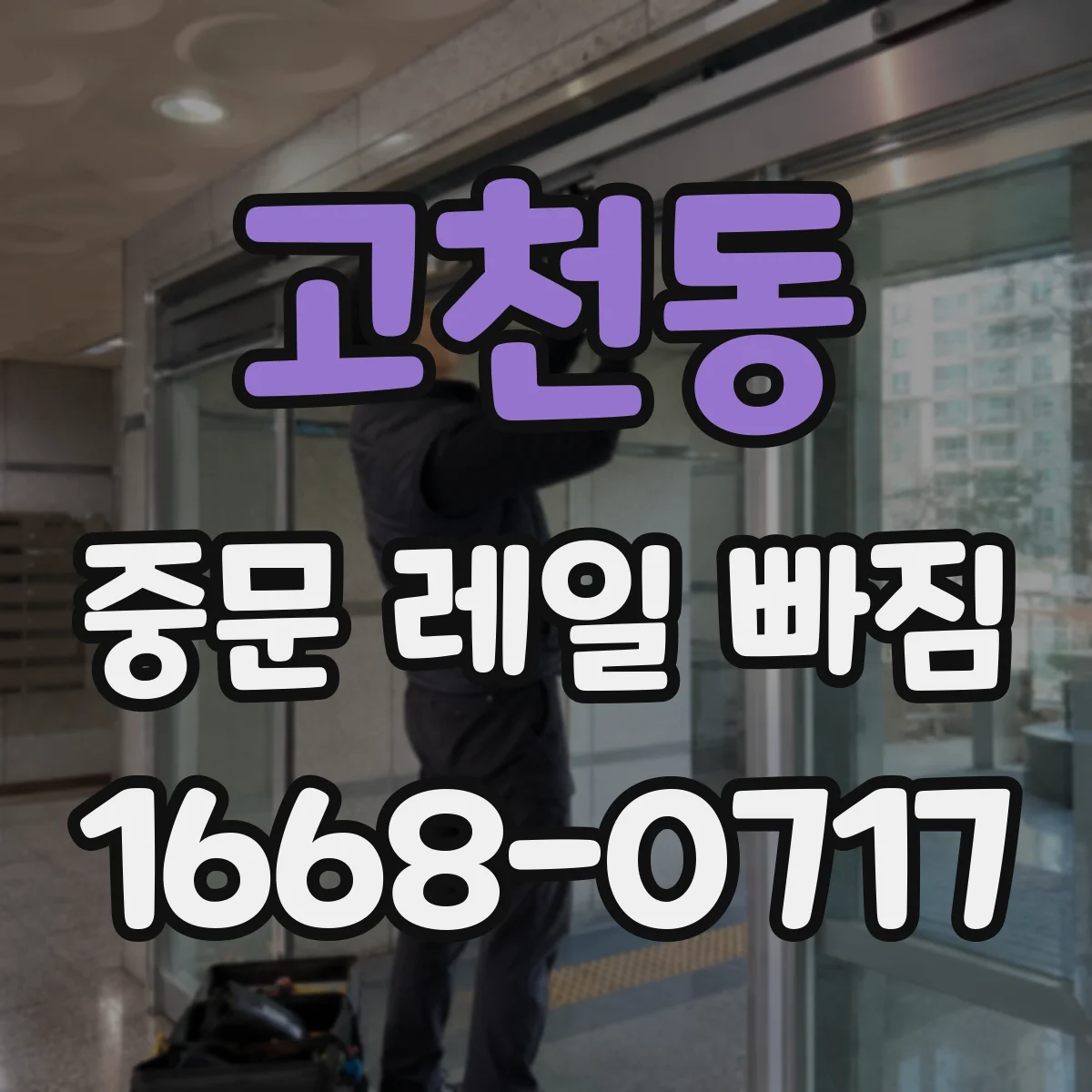 고천동 중문 레일 빠짐