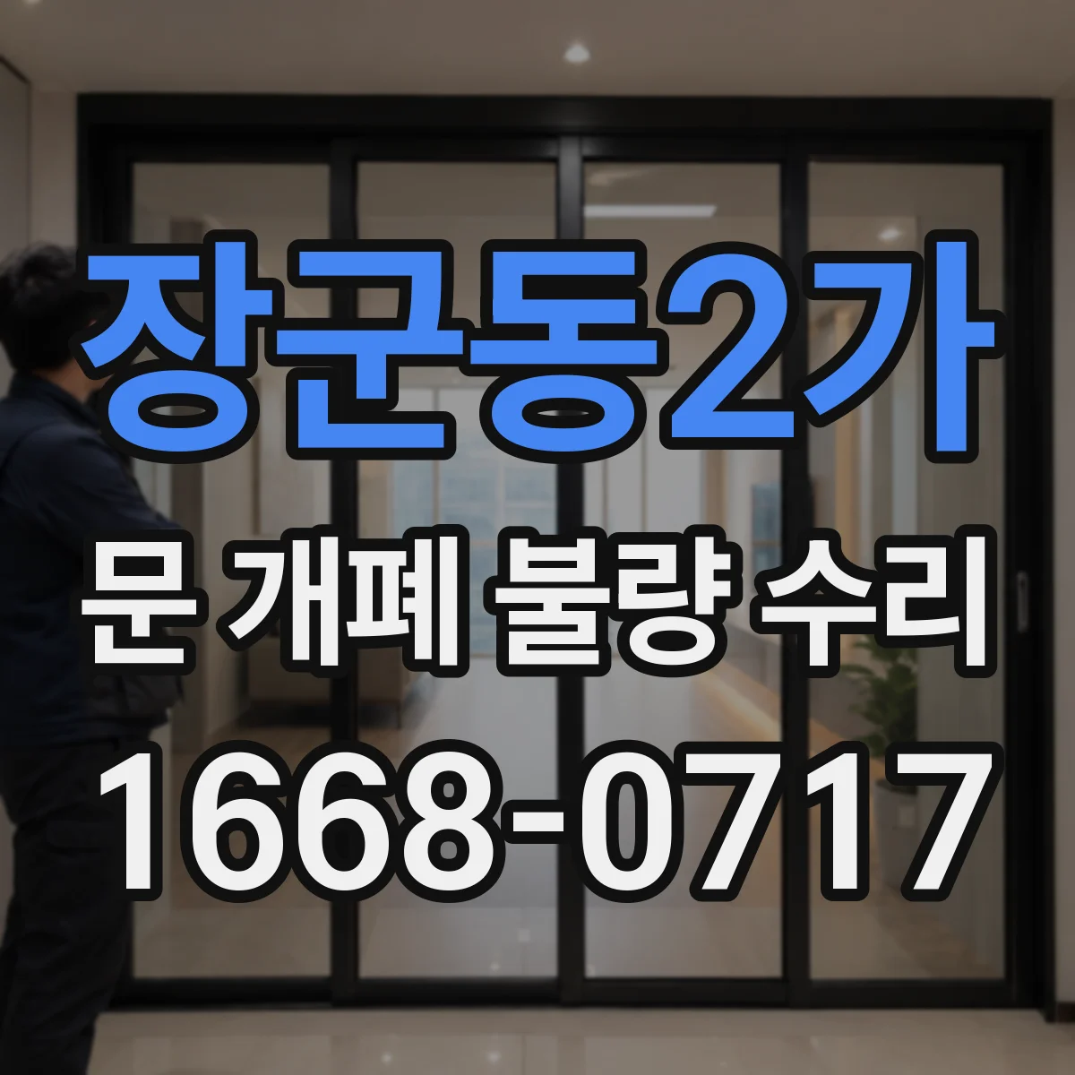 장군동2가 문 개폐 불량 수리