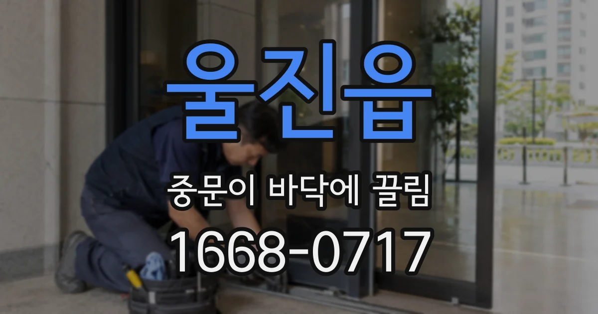 울진읍 중문이 바닥에 끌림