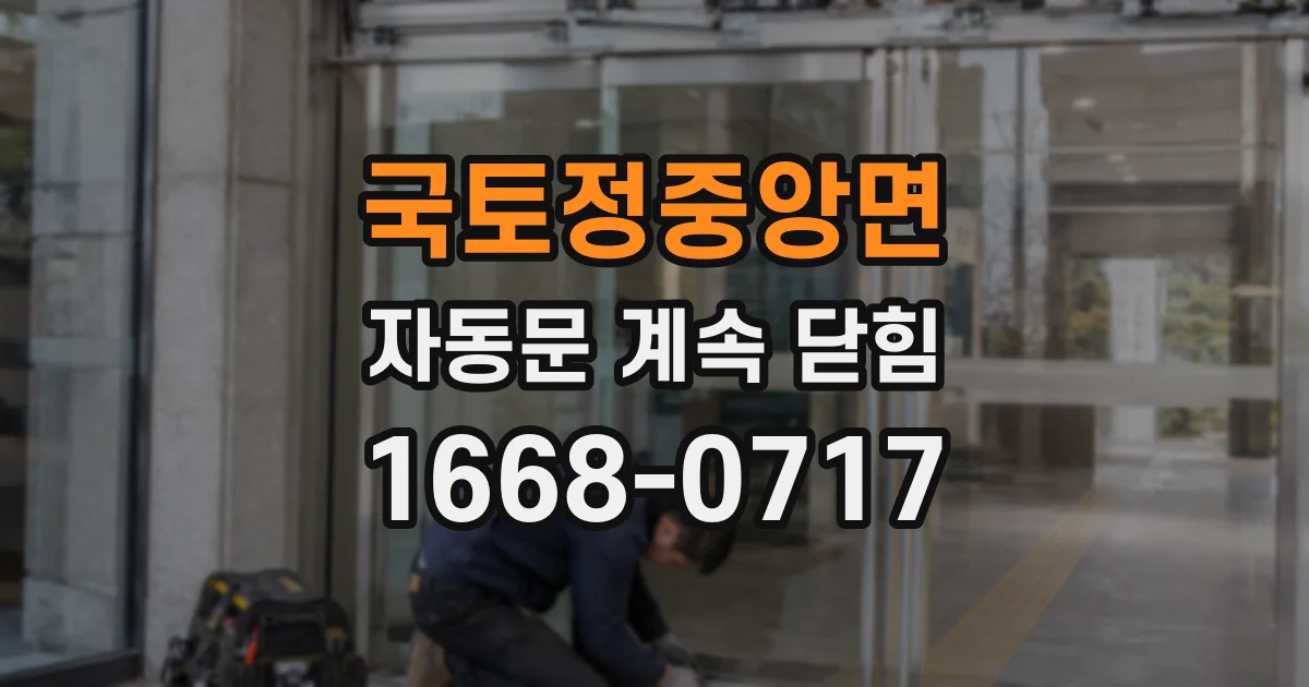 국토정중앙면 자동문 계속 닫힘
