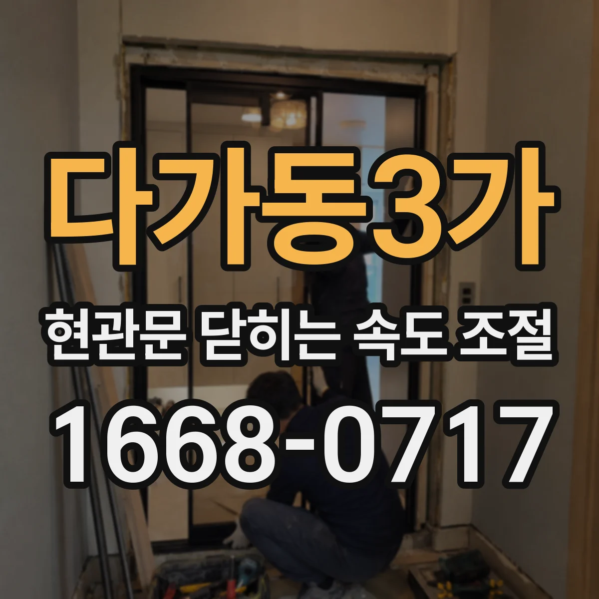 다가동3가 현관문 닫히는 속도 조절