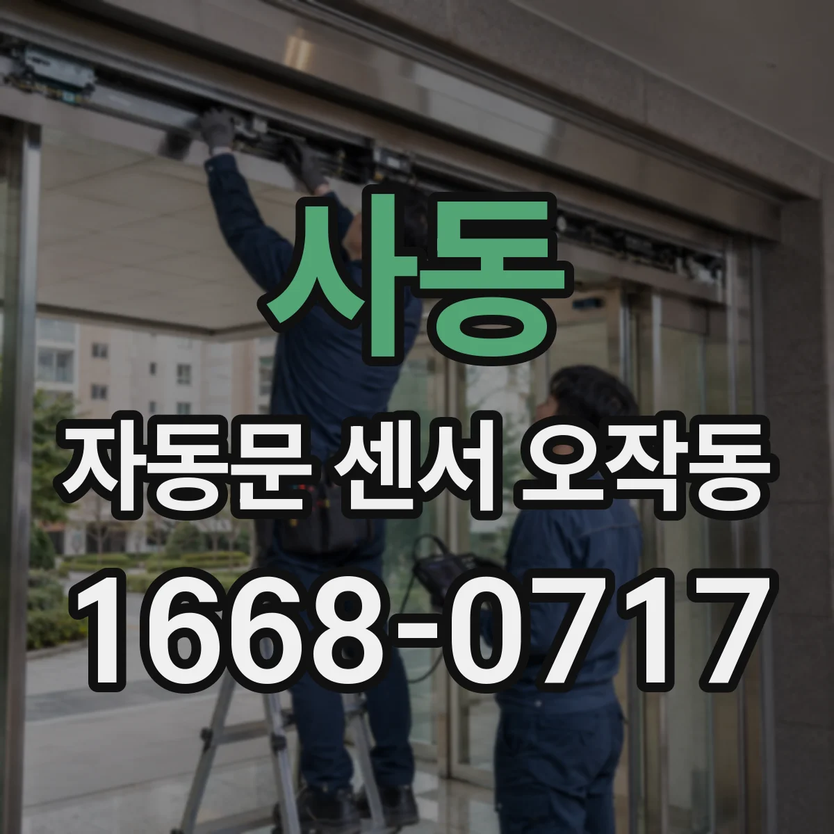 사동 자동문 센서 오작동