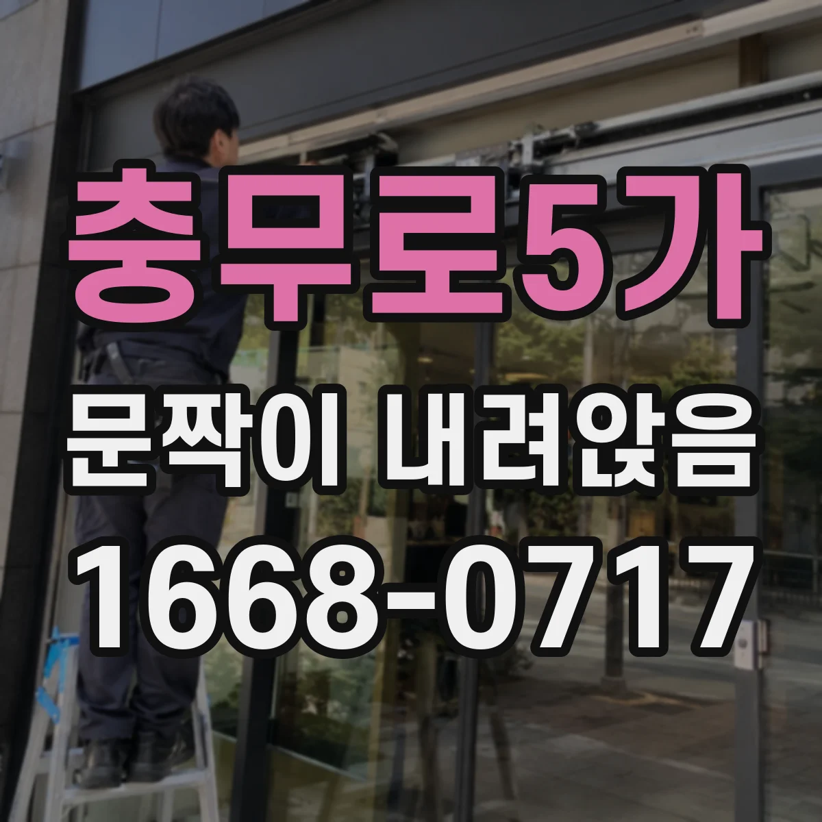 충무로5가 문짝이 내려앉음