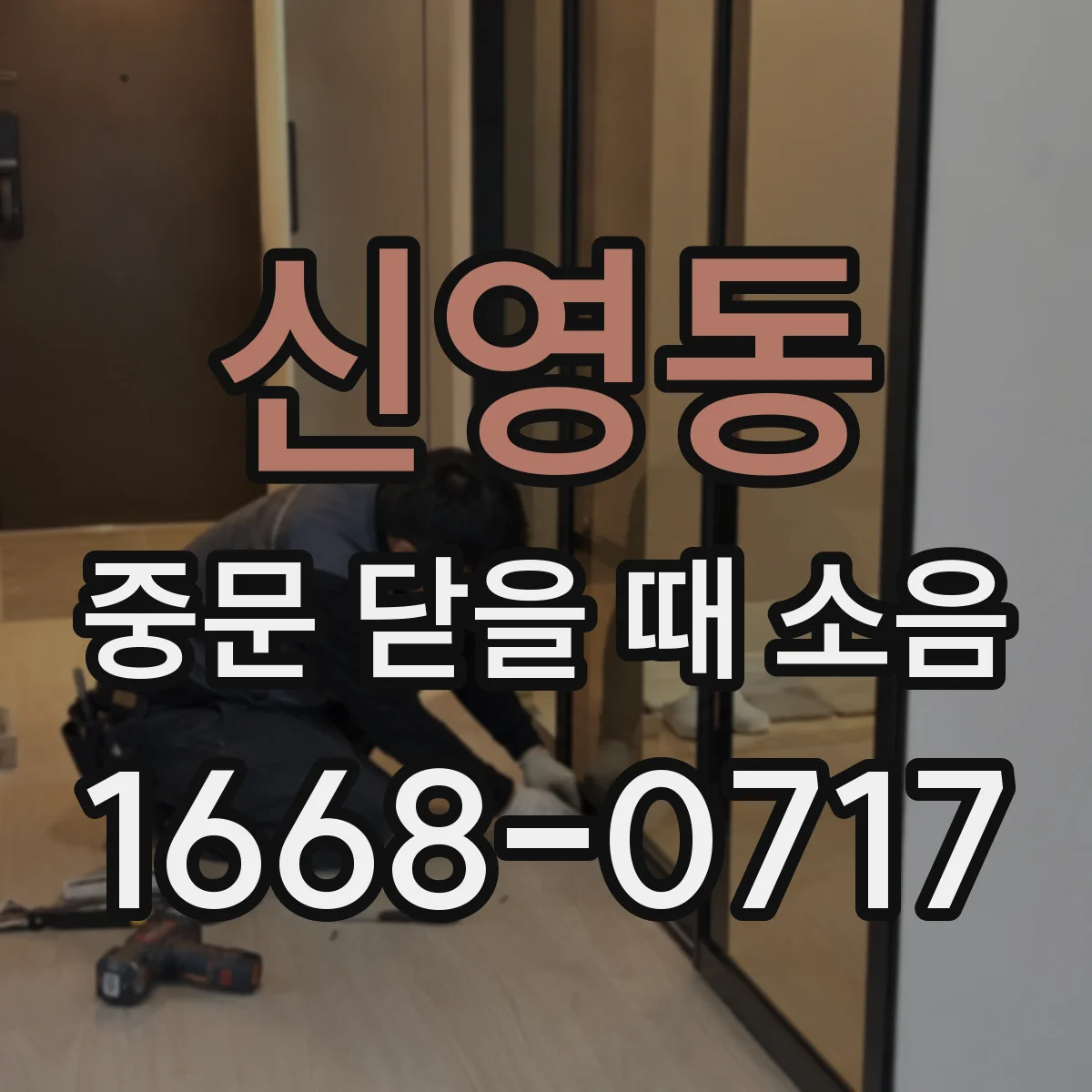 신영동 중문 닫을 때 소음