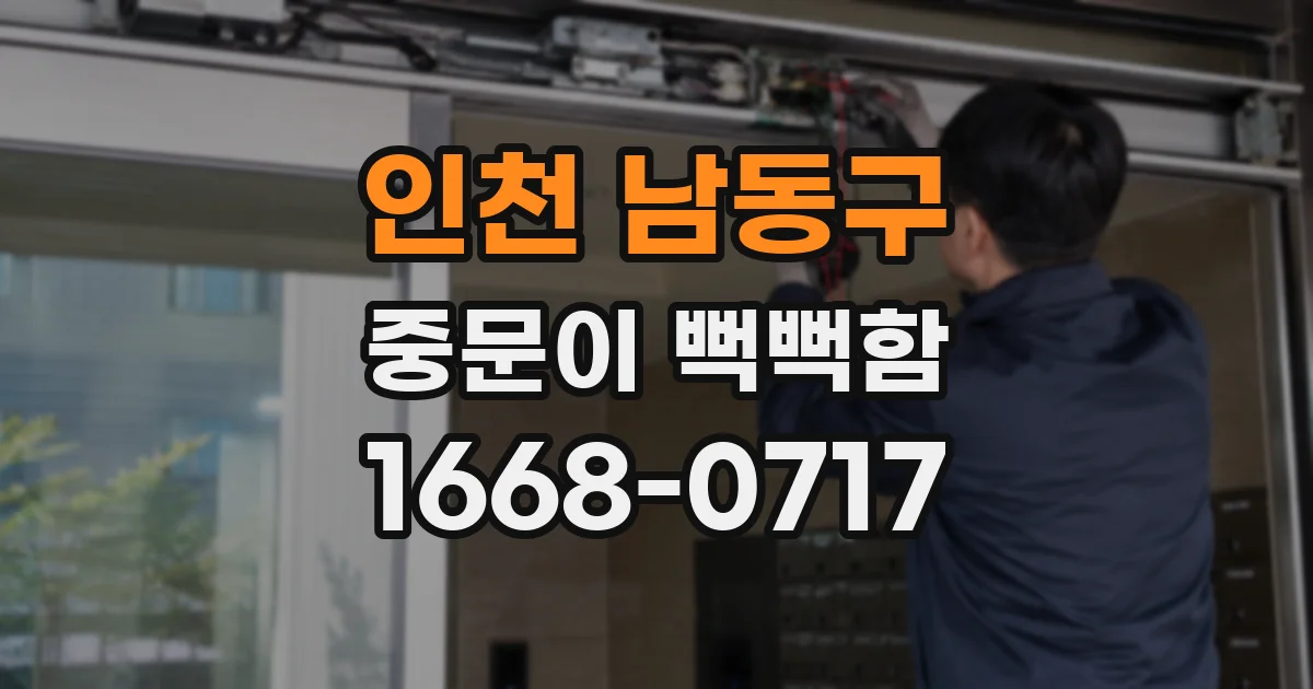 인천 남동구 중문이 뻑뻑함