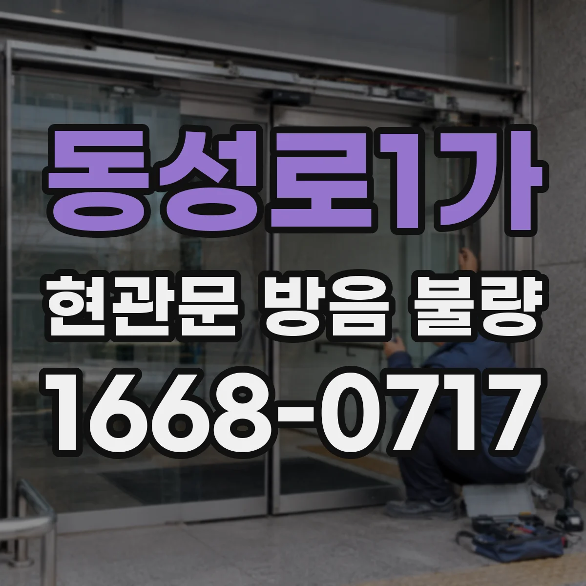 동성로1가 현관문 방음 불량