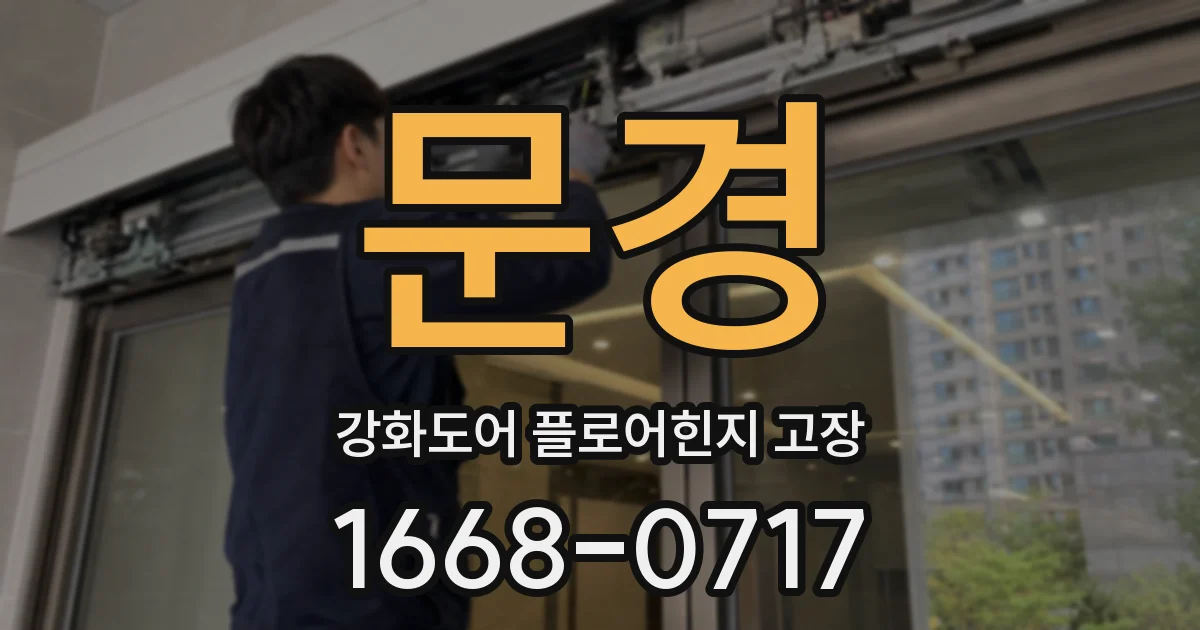 문경 강화도어 플로어힌지 고장