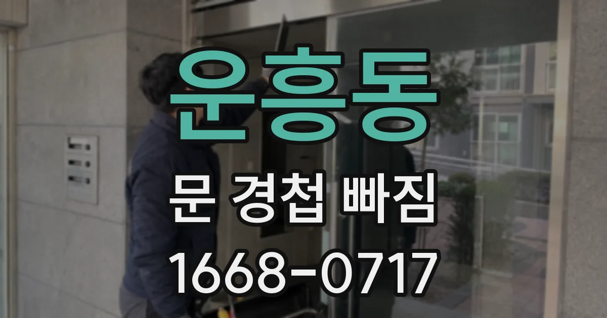 운흥동 문 경첩 빠짐