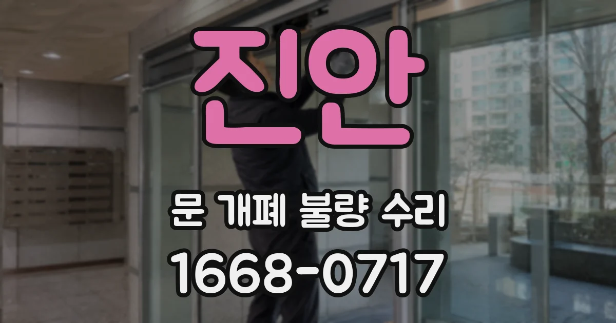 진안 문 개폐 불량 수리