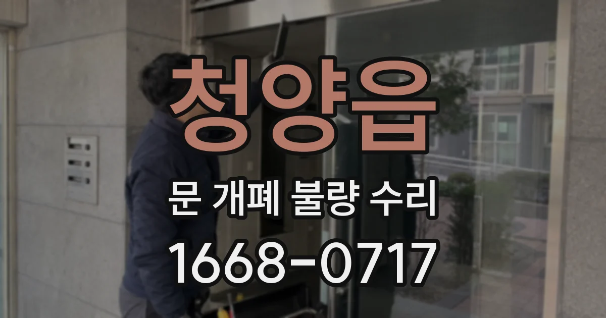 청양읍 문 개폐 불량 수리