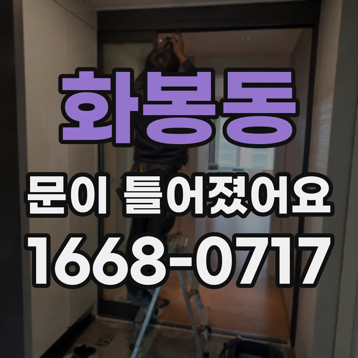 화봉동 문이 틀어졌어요